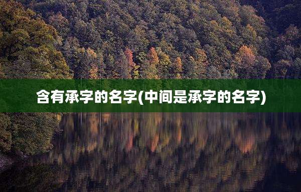 含有承字的名字(中间是承字的名字)