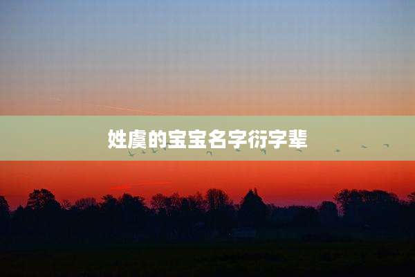 姓虞的宝宝名字衍字辈