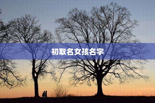 初取名女孩名字