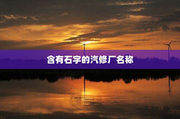 含有石字的汽修厂名称