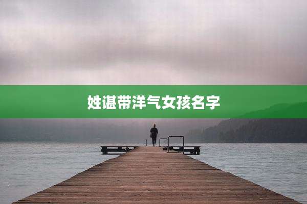 姓谌带洋气女孩名字