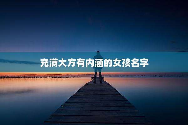 充满大方有内涵的女孩名字