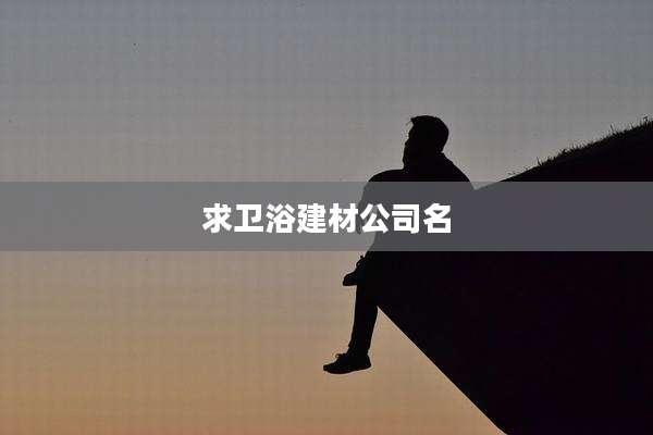 求卫浴建材公司名