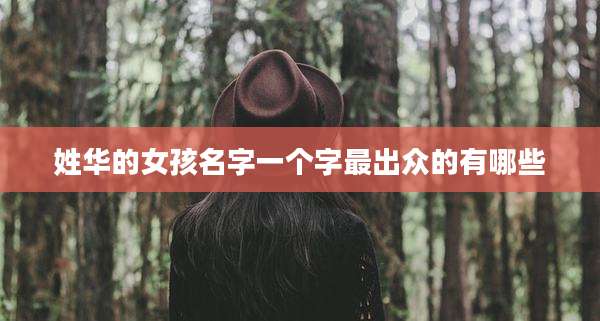 姓华的女孩名字一个字最出众的有哪些