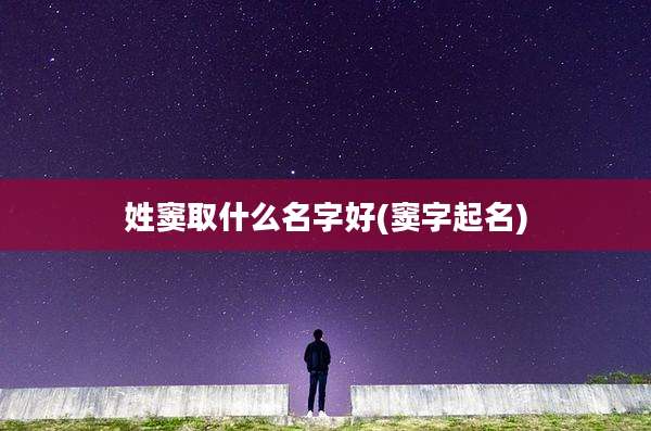 姓窦取什么名字好(窦字起名)