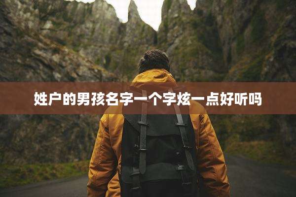 姓户的男孩名字一个字炫一点好听吗