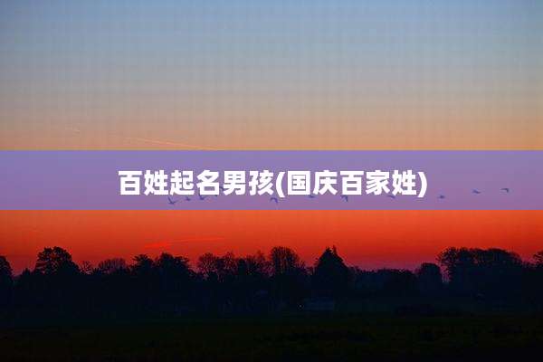百姓起名男孩(国庆百家姓)