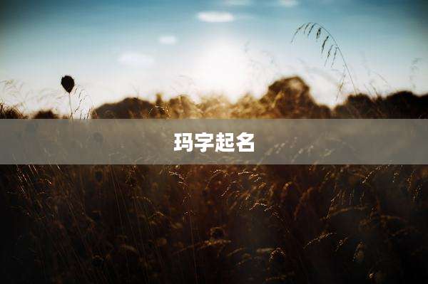 玛字起名