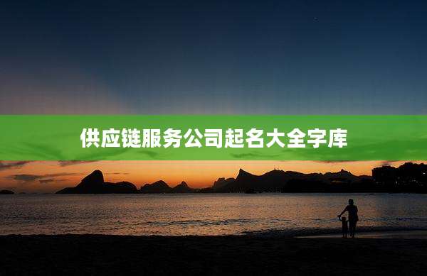 供应链服务公司起名大全字库