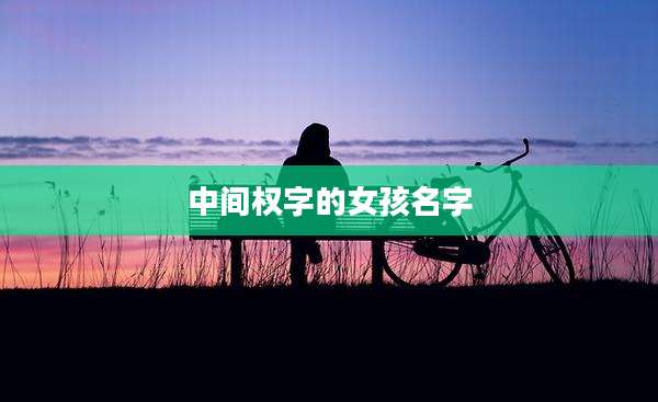 中间权字的女孩名字