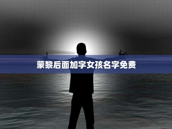 蒙黎后面加字女孩名字免费