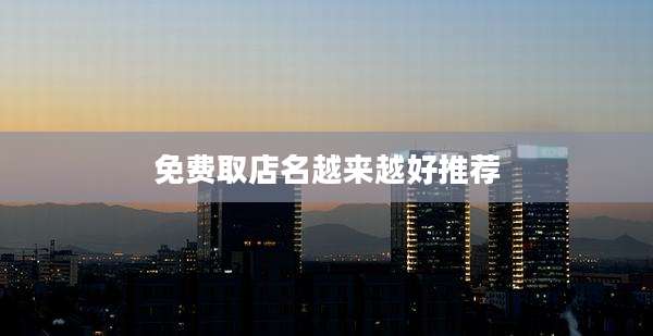 免费取店名越来越好推荐