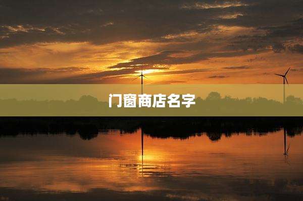 门窗商店名字