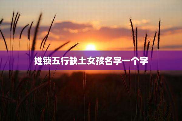 姓锁五行缺土女孩名字一个字