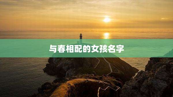与春相配的女孩名字