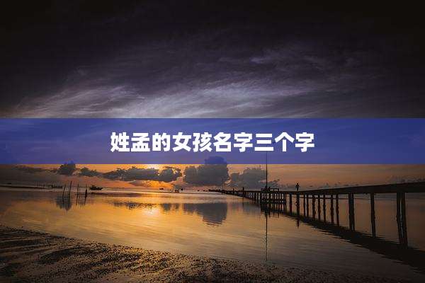 姓孟的女孩名字三个字