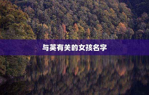 与英有关的女孩名字
