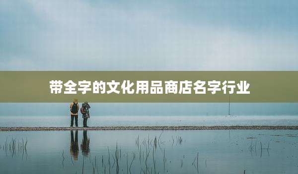 带全字的文化用品商店名字行业