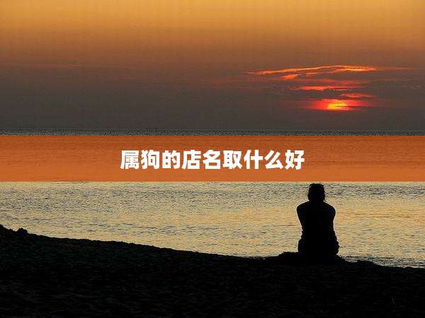 属狗的店名取什么好