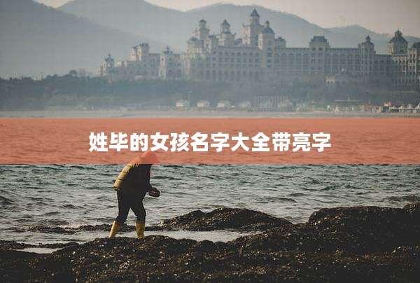姓毕的女孩名字大全带亮字