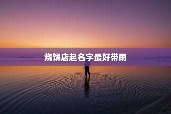 烧饼店起名字最好带雨