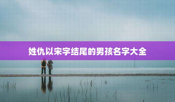 姓仇以宋字结尾的男孩名字大全