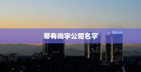 带有尚字公司名字