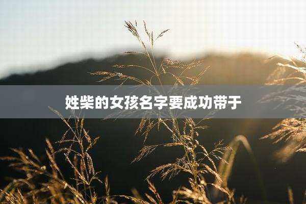 姓柴的女孩名字要成功带于