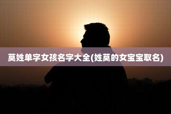 莫姓单字女孩名字大全(姓莫的女宝宝取名)