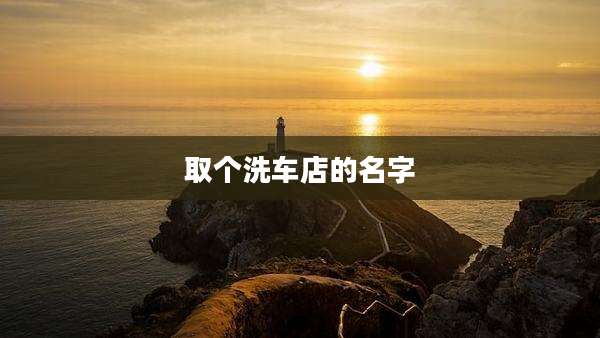 取个洗车店的名字