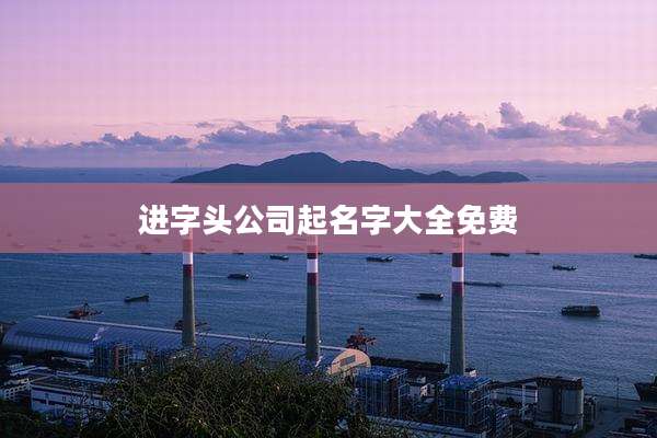 进字头公司起名字大全免费
