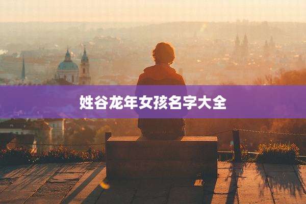姓谷龙年女孩名字大全