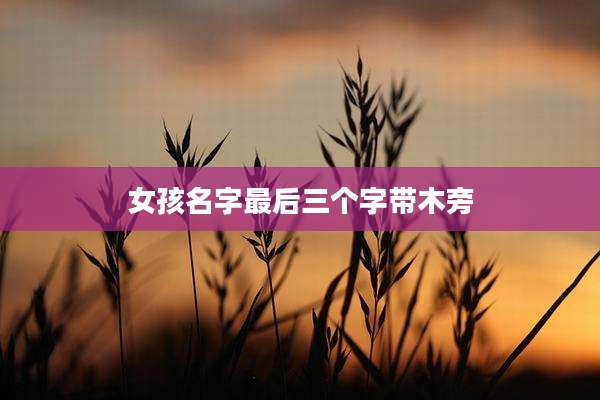 女孩名字最后三个字带木旁