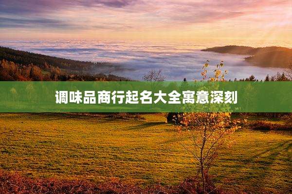调味品商行起名大全寓意深刻