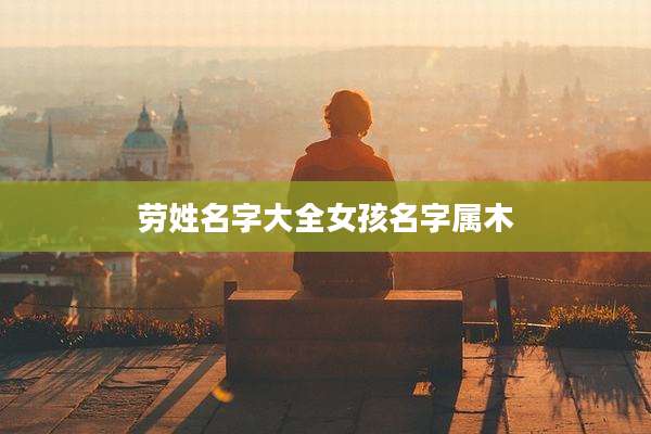 劳姓名字大全女孩名字属木