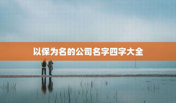 以保为名的公司名字四字大全