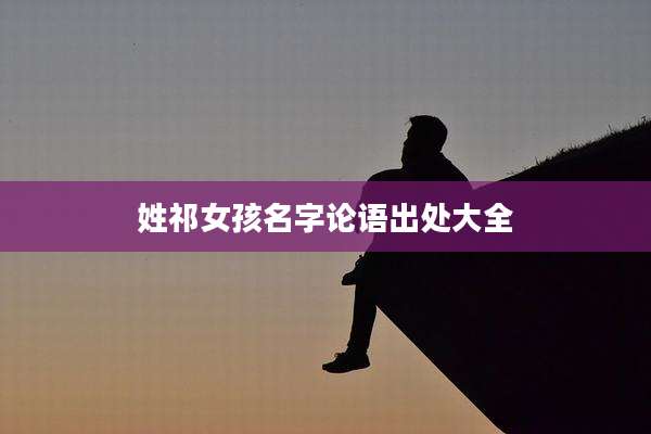 姓祁女孩名字论语出处大全