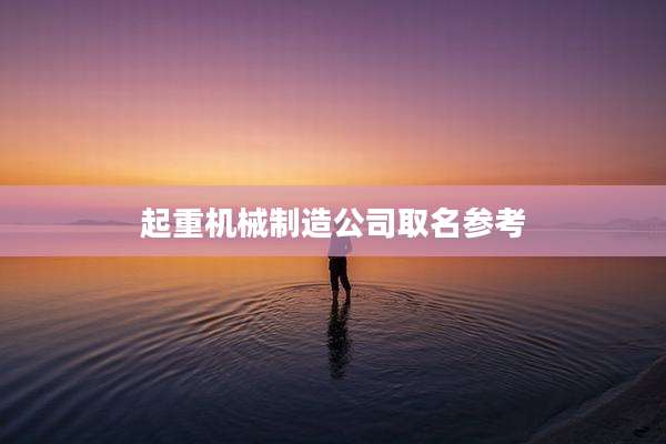 起重机械制造公司取名参考
