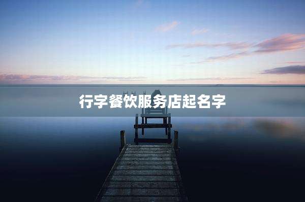 行字餐饮服务店起名字