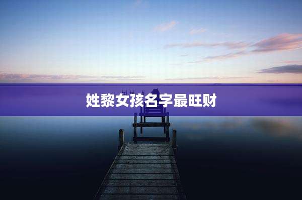 姓黎女孩名字最旺财