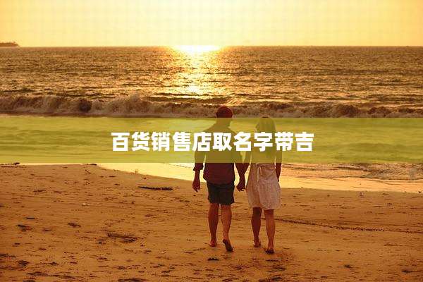 百货销售店取名字带吉