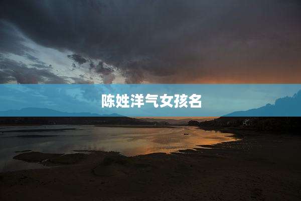 陈姓洋气女孩名