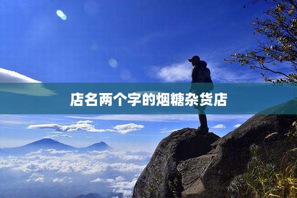 店名两个字的烟糖杂货店