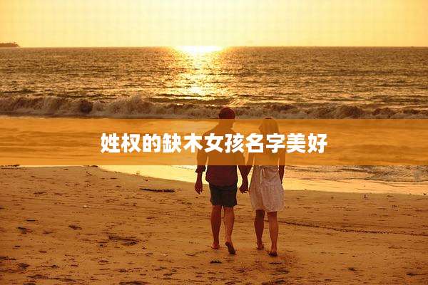 姓权的缺木女孩名字美好