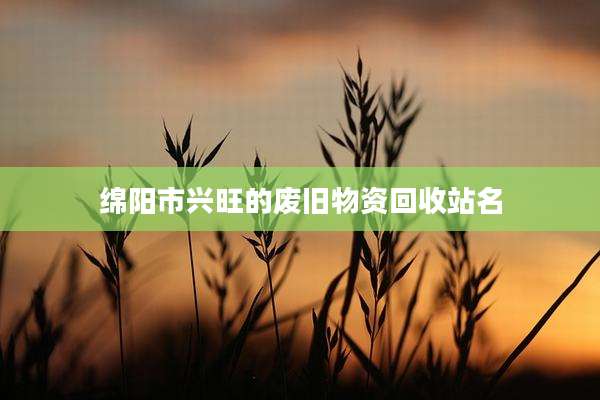 绵阳市兴旺的废旧物资回收站名