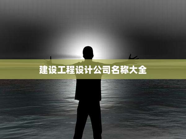 建设工程设计公司名称大全