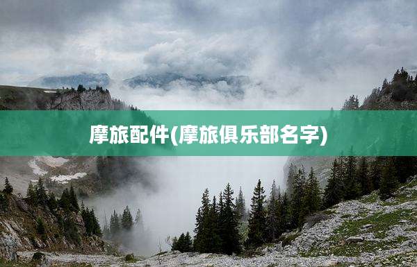 摩旅配件(摩旅俱乐部名字)