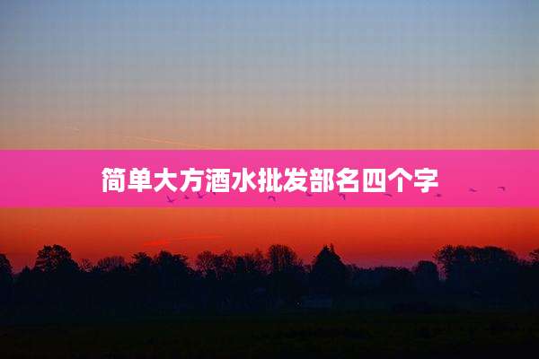 简单大方酒水批发部名四个字