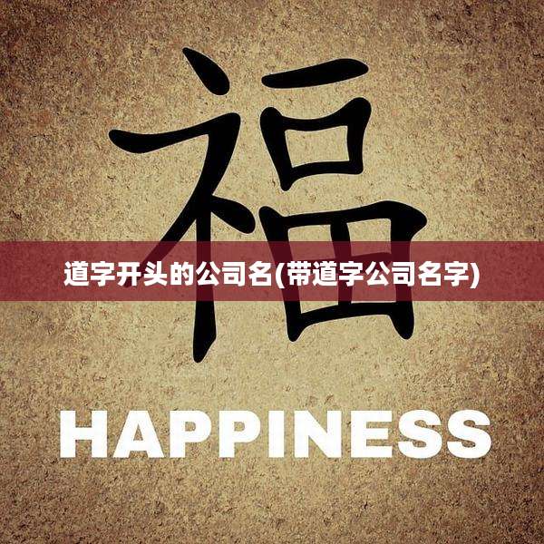 道字开头的公司名(带道字公司名字)