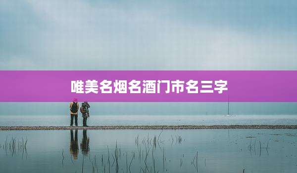 唯美名烟名酒门市名三字
